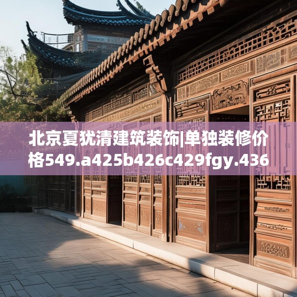 北京夏犹清建筑装饰|单独装修价格549.a425b426c429fgy.436fghfd