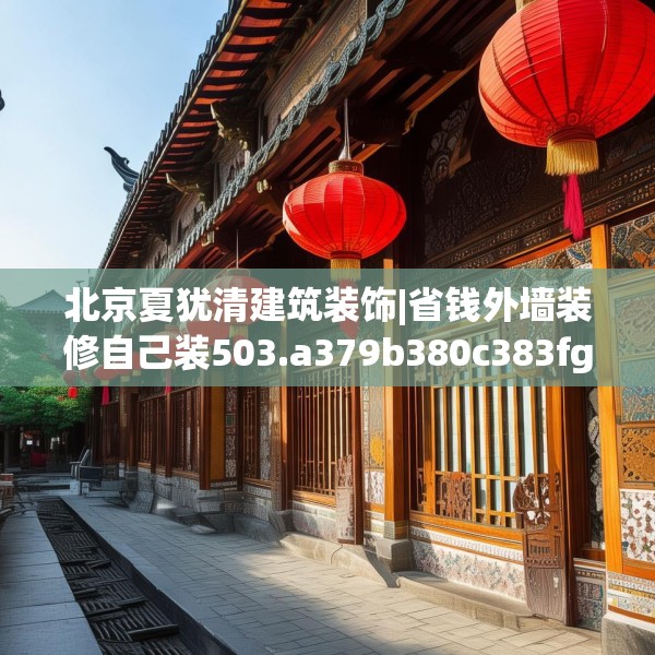 北京夏犹清建筑装饰|省钱外墙装修自己装503.a379b380c383fgy.390bnbn