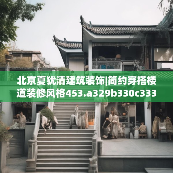 北京夏犹清建筑装饰|简约穿搭楼道装修风格453.a329b330c333fgy.340uyk