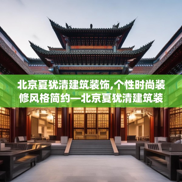 北京夏犹清建筑装饰,个性时尚装修风格简约—北京夏犹清建筑装饰257.a133b134c137fgy.144fds