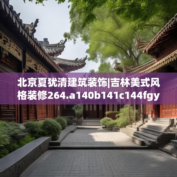 北京夏犹清建筑装饰|吉林美式风格装修264.a140b141c144fgy.151lkjl