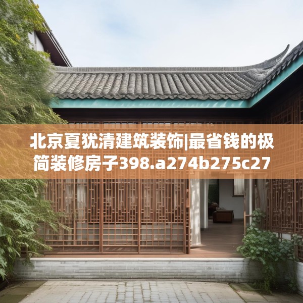 北京夏犹清建筑装饰|最省钱的极简装修房子398.a274b275c278fgy.28576669