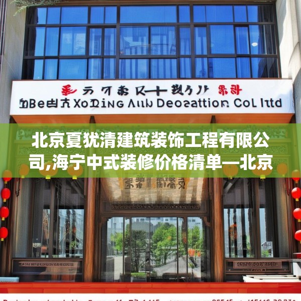 北京夏犹清建筑装饰工程有限公司,海宁中式装修价格清单—北京夏犹清建筑装饰工程有限公司459.a335b336c339fgy.346fghfd