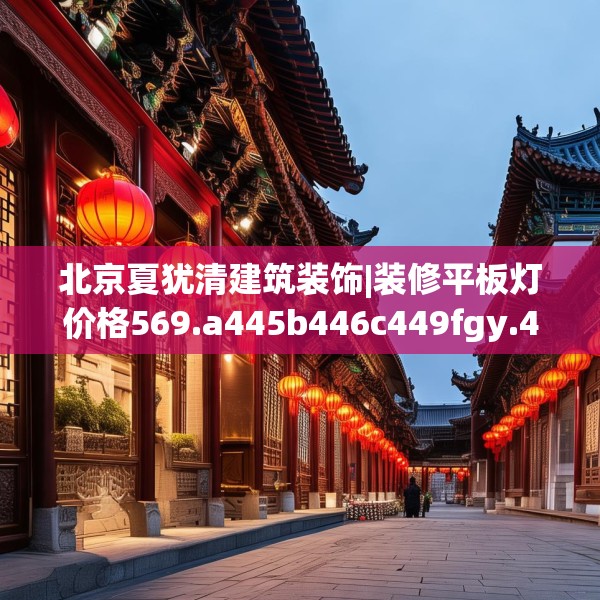 北京夏犹清建筑装饰|装修平板灯价格569.a445b446c449fgy.456cvcx
