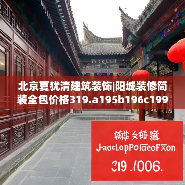 北京夏犹清建筑装饰|阳城装修简装全包价格319.a195b196c199fgy.206poiy