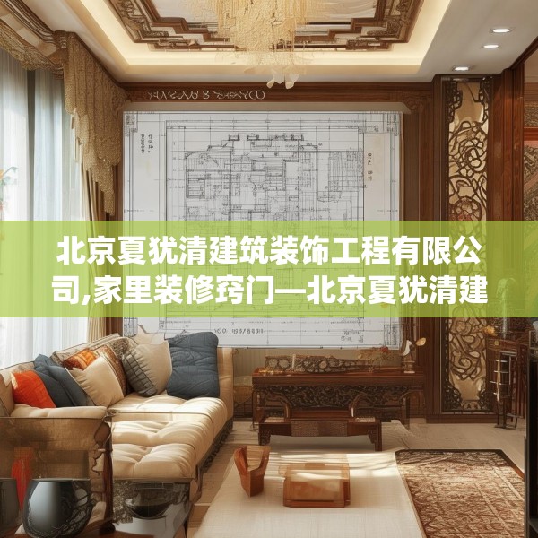 北京夏犹清建筑装饰工程有限公司,家里装修窍门—北京夏犹清建筑装饰工程有限公司402.a278b279c282fgy.289dsfds