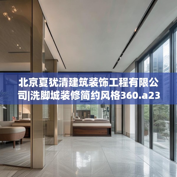北京夏犹清建筑装饰工程有限公司|洗脚城装修简约风格360.a236b237c240fgy.247nbn