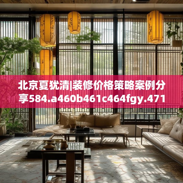 北京夏犹清|装修价格策略案例分享584.a460b461c464fgy.471wew