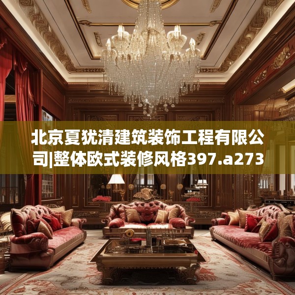北京夏犹清建筑装饰工程有限公司|整体欧式装修风格397.a273b274c277fgy.284jhhj