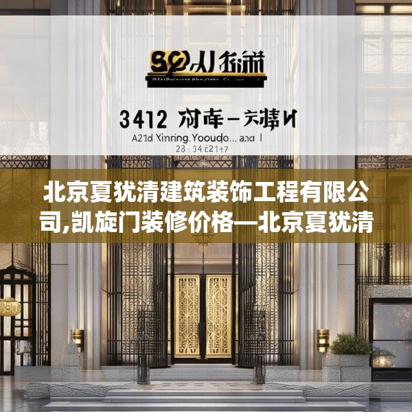 北京夏犹清建筑装饰工程有限公司,凯旋门装修价格—北京夏犹清建筑装饰工程有限公司543.a419b420c423fgy.430uyk