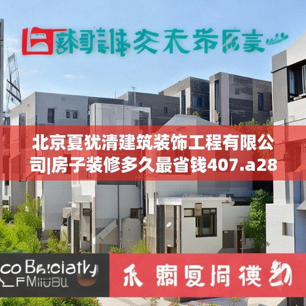 北京夏犹清建筑装饰工程有限公司|房子装修多久最省钱407.a283b284c287fgy.294cvcx