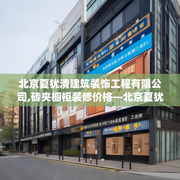 北京夏犹清建筑装饰工程有限公司,砖夹橱柜装修价格—北京夏犹清建筑装饰工程有限公司459.a335b336c339fgy.346fghfd