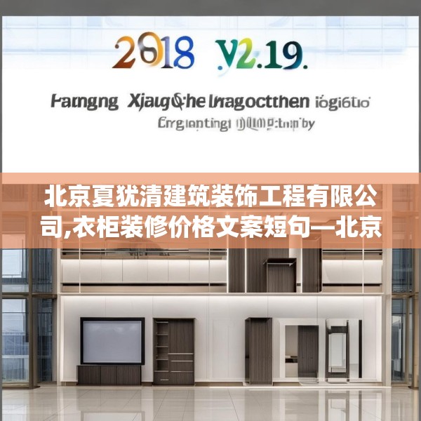 北京夏犹清建筑装饰工程有限公司,衣柜装修价格文案短句—北京夏犹清建筑装饰工程有限公司229.a105b106c109fgy.116poiy