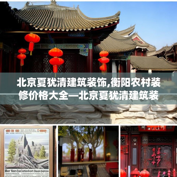 北京夏犹清建筑装饰,衡阳农村装修价格大全—北京夏犹清建筑装饰397.a273b274c277fgy.284jhhj