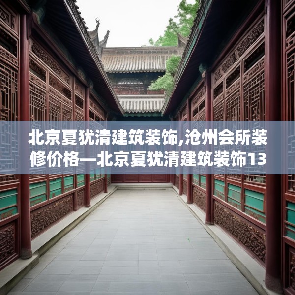 北京夏犹清建筑装饰,沧州会所装修价格—北京夏犹清建筑装饰133.a9b10c13fgy.20fdsfds