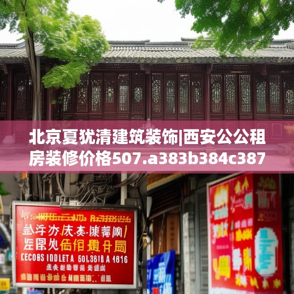 北京夏犹清建筑装饰|西安公公租房装修价格507.a383b384c387fgy.394uyk