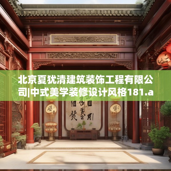 北京夏犹清建筑装饰工程有限公司|中式美学装修设计风格181.a57b58c61fgy.68jhhj