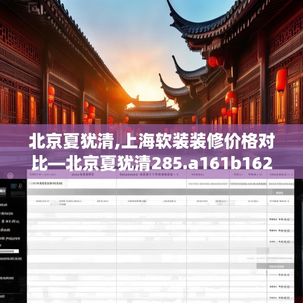 北京夏犹清,上海软装装修价格对比—北京夏犹清285.a161b162c165fgy.172fhsg