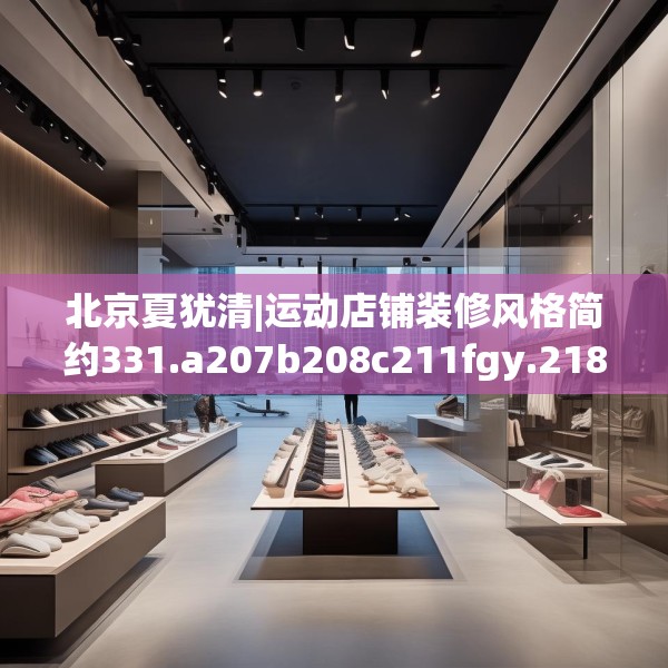 北京夏犹清|运动店铺装修风格简约331.a207b208c211fgy.218fdsfds