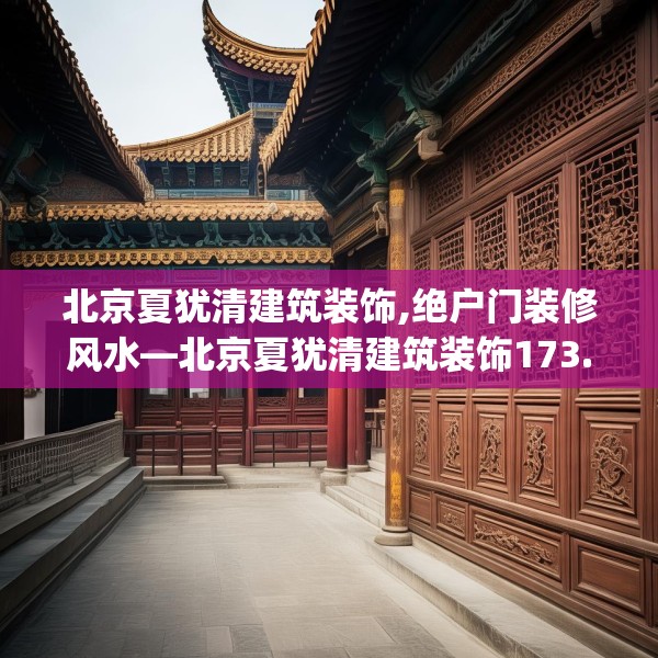 北京夏犹清建筑装饰,绝户门装修风水—北京夏犹清建筑装饰173.a49b50c53fgy.60cvcx