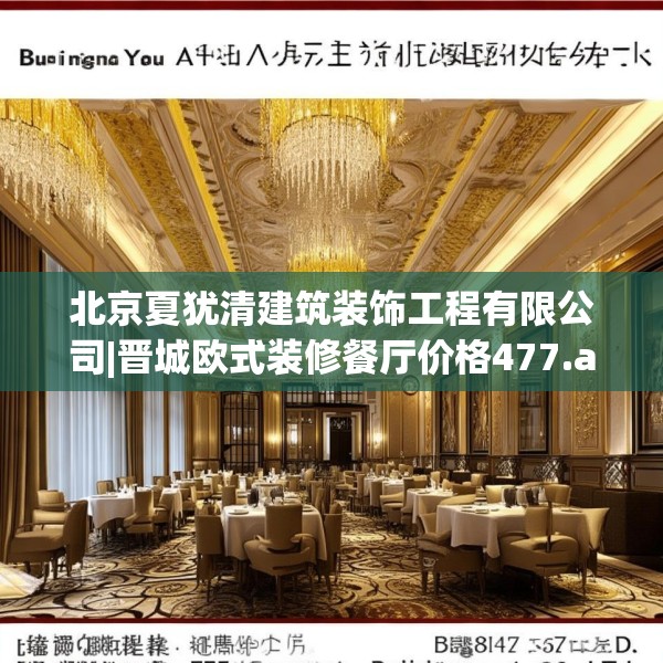北京夏犹清建筑装饰工程有限公司|晋城欧式装修餐厅价格477.a353b354c357fgy.364fghfd