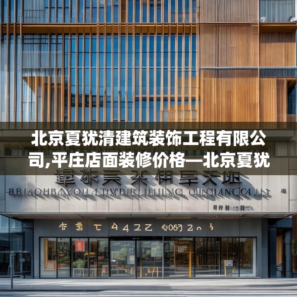 北京夏犹清建筑装饰工程有限公司,平庄店面装修价格—北京夏犹清建筑装饰工程有限公司434.a310b311c314fgy.32176667