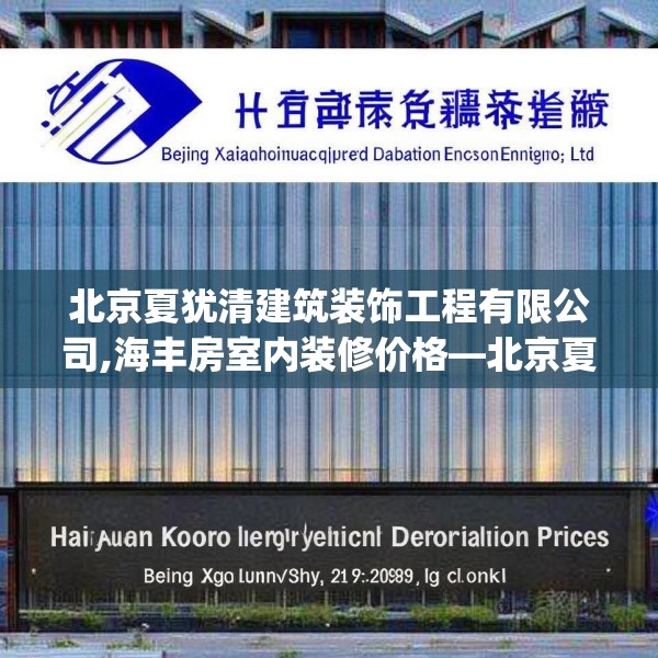 北京夏犹清建筑装饰工程有限公司,海丰房室内装修价格—北京夏犹清建筑装饰工程有限公司318.a194b195c198fgy.205lkjl