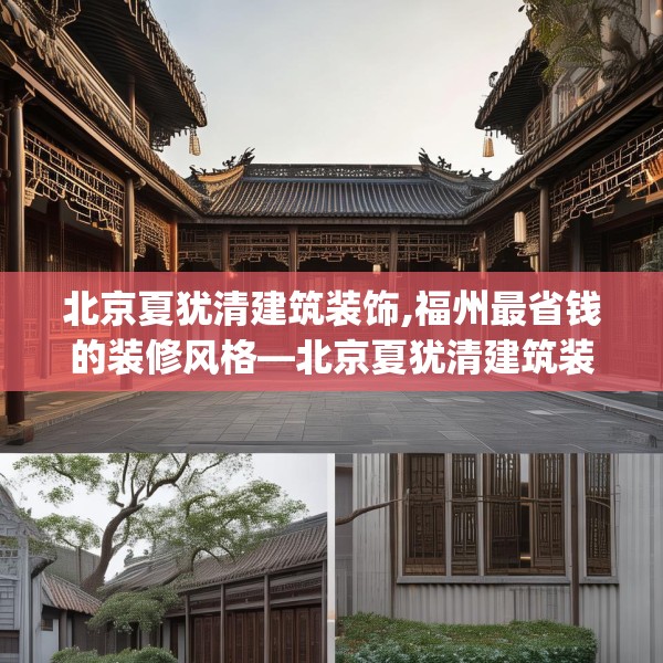 北京夏犹清建筑装饰,福州最省钱的装修风格—北京夏犹清建筑装饰439.a315b316c319fgy.326fdsfds
