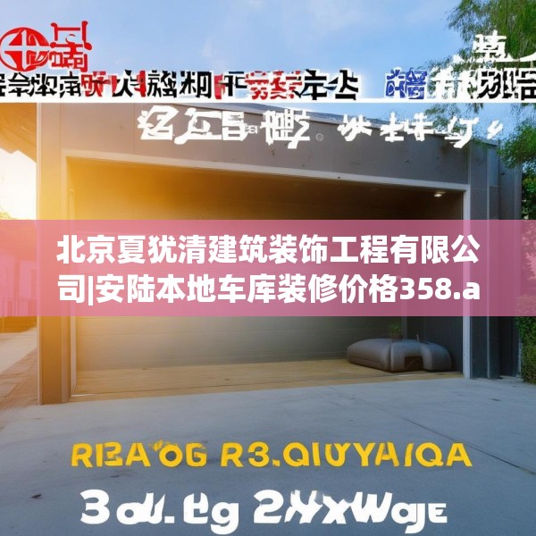 北京夏犹清建筑装饰工程有限公司|安陆本地车库装修价格358.a234b235c238fgy.245dewqe