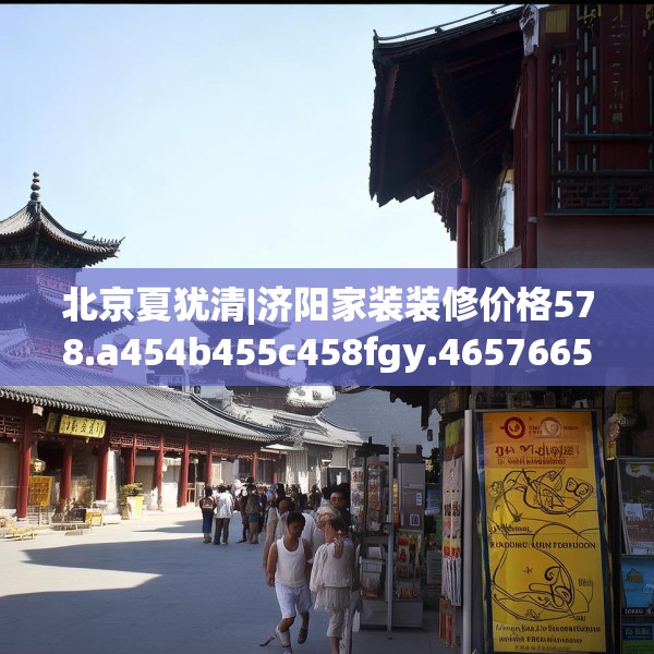 北京夏犹清|济阳家装装修价格578.a454b455c458fgy.46576659