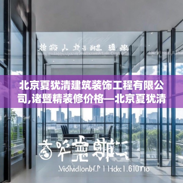 北京夏犹清建筑装饰工程有限公司,诸暨精装修价格—北京夏犹清建筑装饰工程有限公司287.a163b164c167fgy.174bnbn