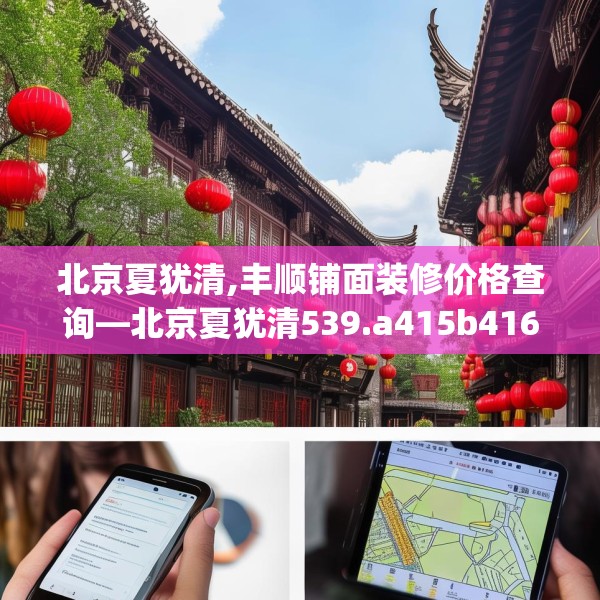北京夏犹清,丰顺铺面装修价格查询—北京夏犹清539.a415b416c419fgy.426bnbn