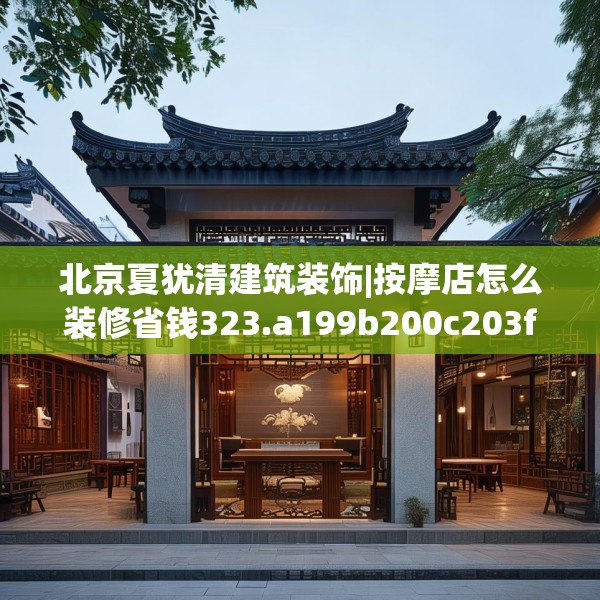 北京夏犹清建筑装饰|按摩店怎么装修省钱323.a199b200c203fgy.210bnbn