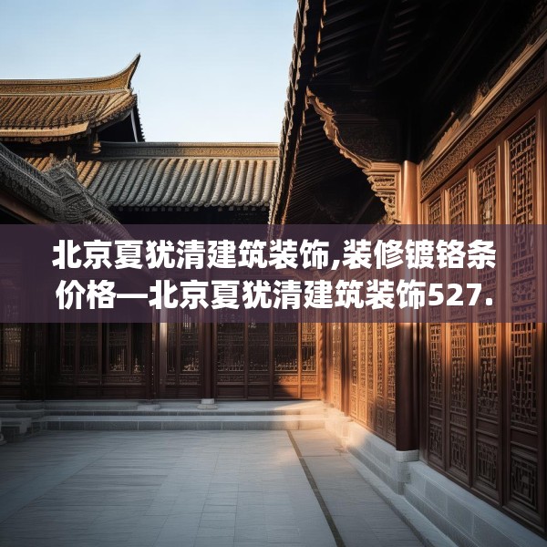 北京夏犹清建筑装饰,装修镀铬条价格—北京夏犹清建筑装饰527.a403b404c407fgy.414fds