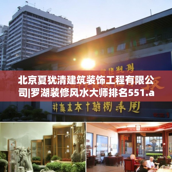 北京夏犹清建筑装饰工程有限公司|罗湖装修风水大师排名551.a427b428c431fgy.438cvcx