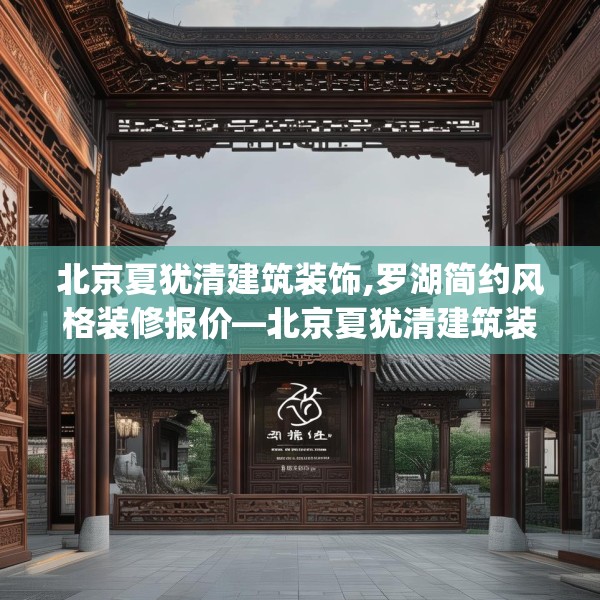 北京夏犹清建筑装饰,罗湖简约风格装修报价—北京夏犹清建筑装饰394.a270b271c274fgy.281dewqe