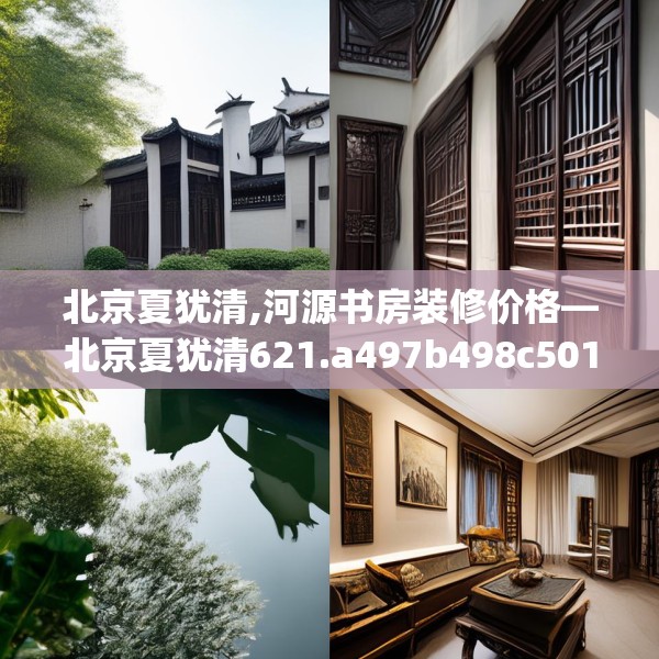 北京夏犹清,河源书房装修价格—北京夏犹清621.a497b498c501fgy508
