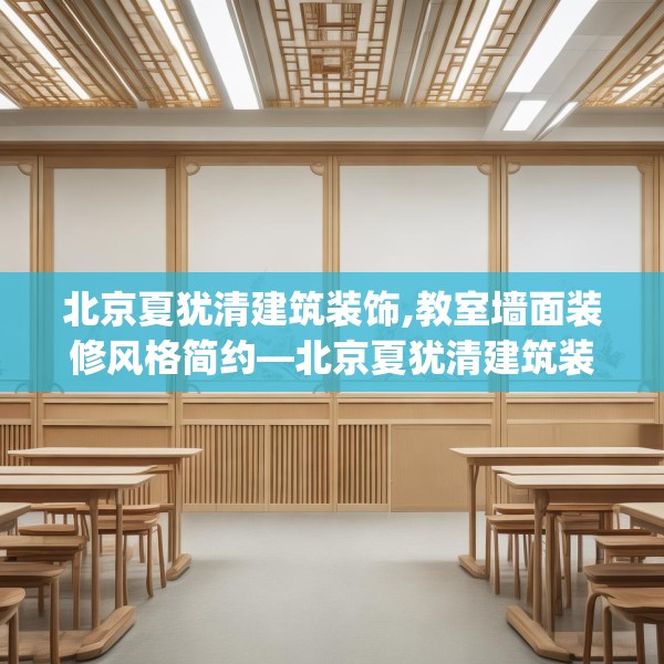 北京夏犹清建筑装饰,教室墙面装修风格简约—北京夏犹清建筑装饰551.a427b428c431fgy.438cvcx