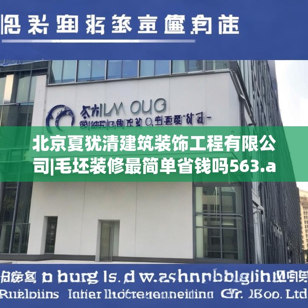 北京夏犹清建筑装饰工程有限公司|毛坯装修最简单省钱吗563.a439b440c443fgy.450fds