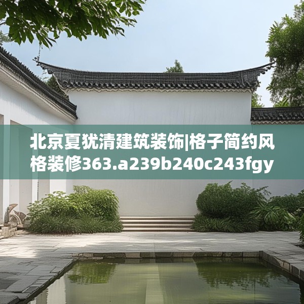 北京夏犹清建筑装饰|格子简约风格装修363.a239b240c243fgy.250uyk