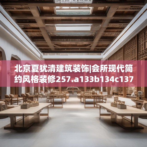 北京夏犹清建筑装饰|会所现代简约风格装修257.a133b134c137fgy.144fds
