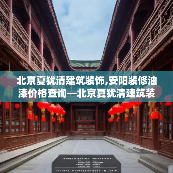 北京夏犹清建筑装饰,安阳装修油漆价格查询—北京夏犹清建筑装饰528.a404b405c408fgy.415dsfds