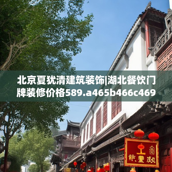 北京夏犹清建筑装饰|湖北餐饮门牌装修价格589.a465b466c469fgy.476poiy