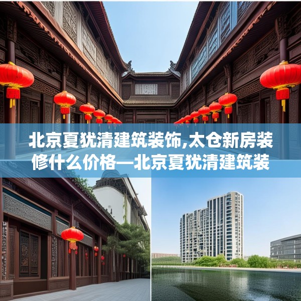 北京夏犹清建筑装饰,太仓新房装修什么价格—北京夏犹清建筑装饰504.a380b381c384fgy.391nbn