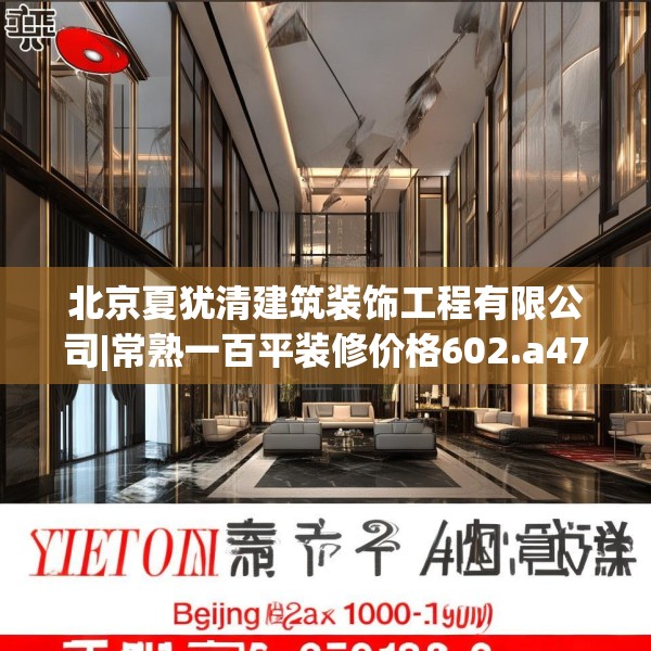 北京夏犹清建筑装饰工程有限公司|常熟一百平装修价格602.a478b479c482fgy.489wew