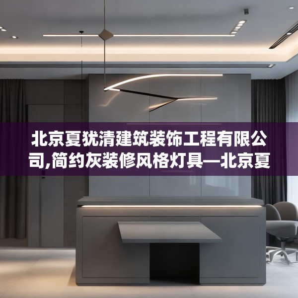 北京夏犹清建筑装饰工程有限公司,简约灰装修风格灯具—北京夏犹清建筑装饰工程有限公司593.a469b470c473fgy.480bnbn