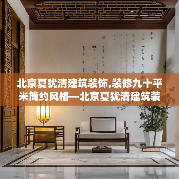 北京夏犹清建筑装饰,装修九十平米简约风格—北京夏犹清建筑装饰149.a25b26c29fgy.36fds