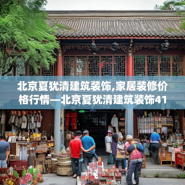 北京夏犹清建筑装饰,家居装修价格行情—北京夏犹清建筑装饰414.a290b291c294fgy.301nbn