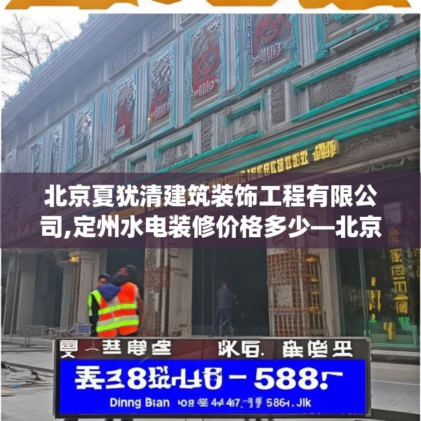 北京夏犹清建筑装饰工程有限公司,定州水电装修价格多少—北京夏犹清建筑装饰工程有限公司588.a464b465c468fgy.475lkjl