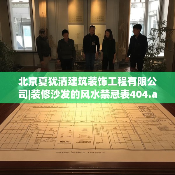 北京夏犹清建筑装饰工程有限公司|装修沙发的风水禁忌表404.a280b281c284fgy.291wew